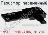Резистор переменный NSL103NHO-A10K, 10 кОм фотография 3.
