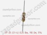 Резистор углеродистый CF-25 (С1-4) 0.25 Вт, 110 Ом, 5% фотография 2.