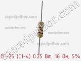 Резистор углеродистый CF-25 (С1-4) 0.25 Вт, 18 Ом, 5% фотография 2.