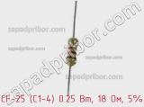 Резистор углеродистый CF-25 (С1-4) 0.25 Вт, 18 Ом, 5% фотография 3.
