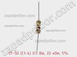 Резистор углеродистый CF-50 (С1-4) 0.5 Вт, 22 кОм, 5% фотография 3.