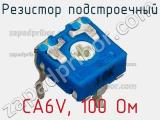 Резистор подстроечный CA6V, 100 Ом