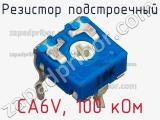 Резистор подстроечный CA6V, 100 кОм