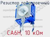 Резистор подстроечный CA6H, 10 кОм