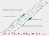 Резистор металлопленочный  MF-25 (С2-23) 0.25 Вт, 160 кОм, 1%