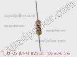 Резистор углеродистый CF-25 (С1-4) 0.25 Вт, 130 кОм, 5% фотография 2.