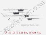 Резистор углеродистый CF-25 (С1-4) 0.25 Вт, 12 кОм, 5% фотография 2.