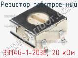 Резистор подстроечный 3314G-1-203E, 20 кОм