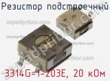 Резистор подстроечный 3314G-1-203E, 20 кОм фотография 2.