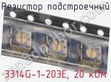Резистор подстроечный 3314G-1-203E, 20 кОм фотография 3.