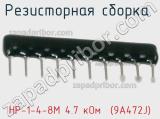 НР-1-4-8М 4.7 кОм  (9A472J)