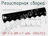 Резисторная сборка  НР-1-4-8М 4.7 кОм  (9A472J) фотография 2.