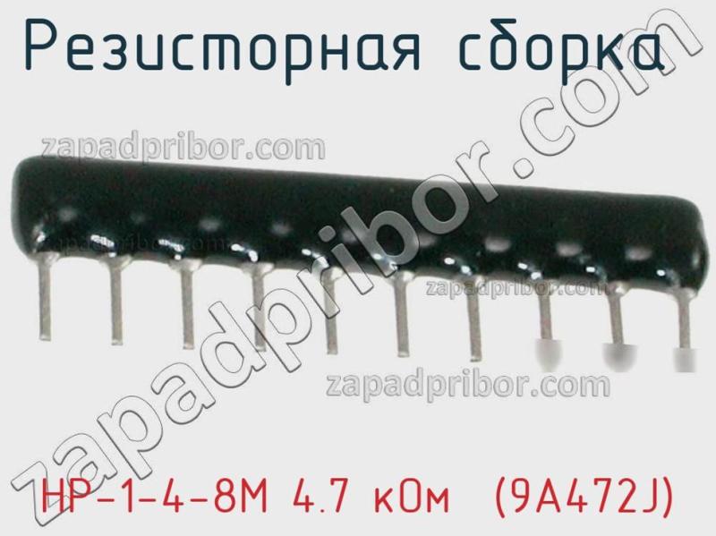 Резисторная сборка  НР-1-4-8М 4.7 кОм  (9A472J) фотография 1.