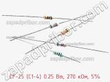 Резистор углеродистый CF-25 (С1-4) 0.25 Вт, 270 кОм, 5% фотография 2.