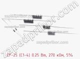 Резистор углеродистый CF-25 (С1-4) 0.25 Вт, 270 кОм, 5% фотография 3.