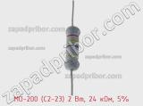 Резистор металлооксидный MO-200 (С2-23) 2 Вт, 24 кОм, 5% фотография 2.
