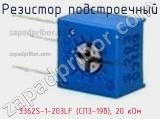 Резистор подстроечный 3362S-1-203LF (СП3-19б), 20 кОм фотография 2.