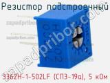 Резистор подстроечный 3362H-1-502LF (СП3-19а), 5 кОм фотография 2.