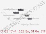 Резистор углеродистый CF-25 (С1-4) 0.25 Вт, 51 Ом, 5% фотография 2.