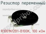 Резистор переменный R1001N12B1-B100K, 100 кОм