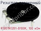 Резистор переменный R1001N12B1-B100K, 100 кОм фотография 2.