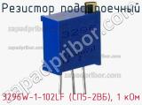Резистор подстроечный 3296W-1-102LF (СП5-2ВБ), 1 кОм фотография 2.