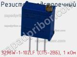 Резистор подстроечный 3296W-1-102LF (СП5-2ВБ), 1 кОм фотография 3.