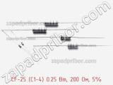 Резистор углеродистый CF-25 (С1-4) 0.25 Вт, 200 Ом, 5% фотография 2.