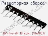 Резисторная сборка  НР-1-4-9М 10 кОм  (10A103J) фотография 2.