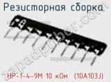 Резисторная сборка  НР-1-4-9М 10 кОм  (10A103J) фотография 3.