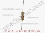 Резистор углеродистый CF-25 (С1-4) 0.25 Вт, 16 кОм, 5% фотография 2.