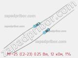 Резистор металлопленочный  MF-25 (С2-23) 0.25 Вт, 12 кОм, 1%