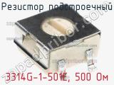 Резистор подстроечный 3314G-1-501E, 500 Ом