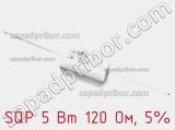 Резистор проволочный SQP 5 Вт 120 Ом, 5% фотография 2.