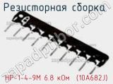 Резисторная сборка  НР-1-4-9М 6.8 кОм  (10A682J) фотография 2.