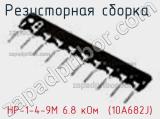 Резисторная сборка  НР-1-4-9М 6.8 кОм  (10A682J) фотография 3.