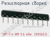 НР-1-4-8М 5.6 кОм  (9A562J)