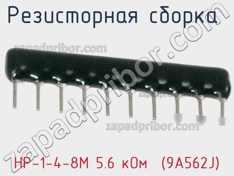 Резисторная сборка  НР-1-4-8М 5.6 кОм  (9A562J) фотография.