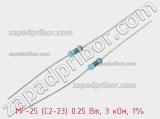 Резистор металлопленочный  MF-25 (С2-23) 0.25 Вт, 3 кОм, 1% 