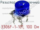 3306F-1-101, 100 Ом