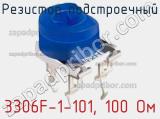 Резистор подстроечный 3306F-1-101, 100 Ом фотография 2.
