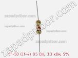 Резистор углеродистый CF-50 (С1-4) 0.5 Вт, 3.3 кОм, 5% фотография 2.