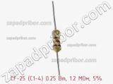 Резистор углеродистый CF-25 (С1-4) 0.25 Вт, 1.2 МОм, 5% фотография 2.