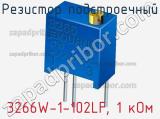 Резистор подстроечный 3266W-1-102LF, 1 кОм фотография 2.
