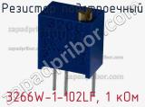 Резистор подстроечный 3266W-1-102LF, 1 кОм фотография 3.
