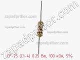 Резистор углеродистый CF-25 (С1-4) 0.25 Вт, 100 кОм, 5% фотография 2.