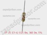 Резистор углеродистый CF-25 (С1-4) 0.25 Вт, 360 Ом, 5% фотография 2.