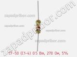 Резистор углеродистый CF-50 (С1-4) 0.5 Вт, 270 Ом, 5% фотография 2.