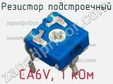 Резистор подстроечный CA6V, 1 кОм