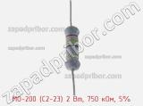 Резистор металлооксидный MO-200 (С2-23) 2 Вт, 750 кОм, 5% фотография 2.